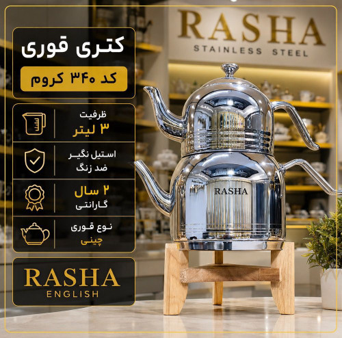 کتری قوری لوله دار راشا کد ۳۴۰ کروم