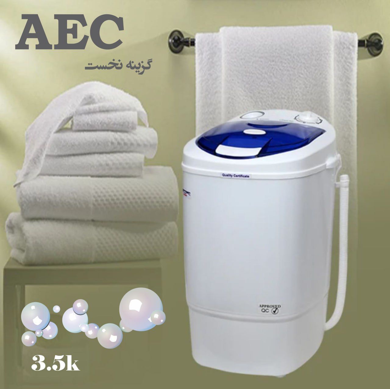 مینی واش ۳/۵ کیلویی AEC مدل ۸۰۰۰