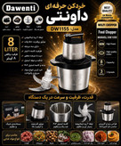 خردکن داونتی ۸ لیتری مدل ۱۱۵۵ با ضمانت