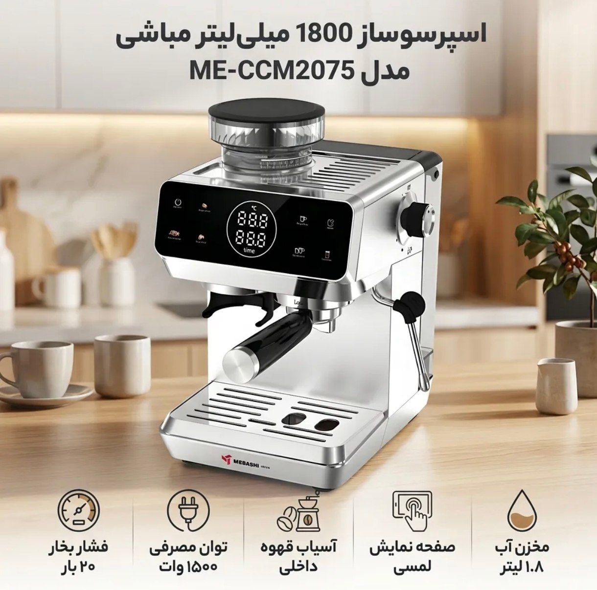 اسپرسو ساز مباشی مدل ۲۰۷۵