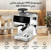 اسپرسو ساز مباشی مدل ۲۰۷۵
